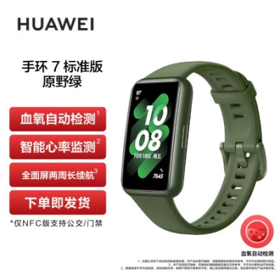 華為（HUAWEI）手環7 標準版 原野綠 硅膠表帶 9.99毫米厚度 待機表盤 全面屏兩周長續航 下單即發貨